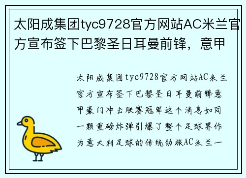 太阳成集团tyc9728官方网站AC米兰官方宣布签下巴黎圣日耳曼前锋，意甲豪门冲击联赛冠军！ - 副本 - 副本