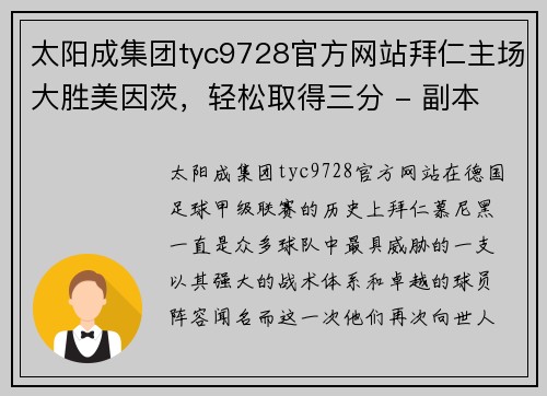 太阳成集团tyc9728官方网站拜仁主场大胜美因茨，轻松取得三分 - 副本