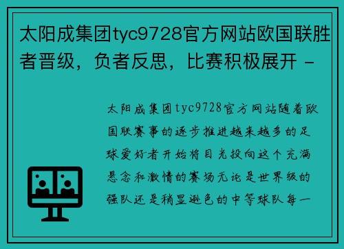 太阳成集团tyc9728官方网站欧国联胜者晋级，负者反思，比赛积极展开 - 副本