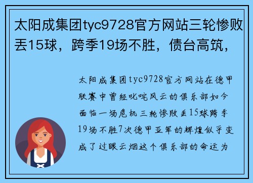 太阳成集团tyc9728官方网站三轮惨败丟15球，跨季19场不胜，债台高筑，7次德甲亚军成降级热门？