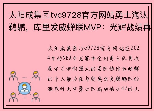 太阳成集团tyc9728官方网站勇士淘汰鹈鹕，库里发威蝉联MVP：光辉战绩再添一笔 - 副本