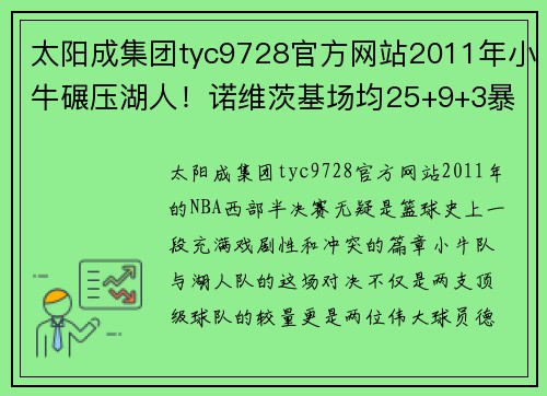 太阳成集团tyc9728官方网站2011年小牛碾压湖人！诺维茨基场均25+9+3暴走，当时科比表现如何？