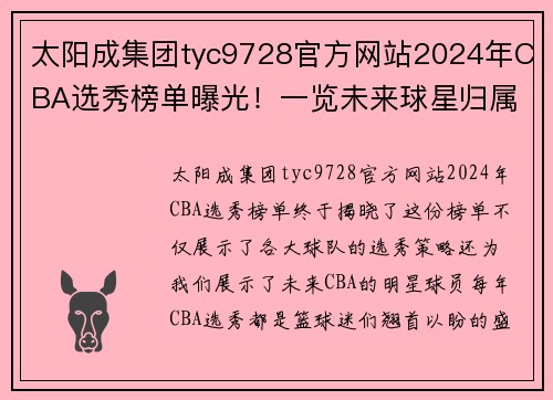 太阳成集团tyc9728官方网站2024年CBA选秀榜单曝光！一览未来球星归属，谁将成为顶尖新秀？ - 副本