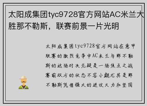 太阳成集团tyc9728官方网站AC米兰大胜那不勒斯，联赛前景一片光明