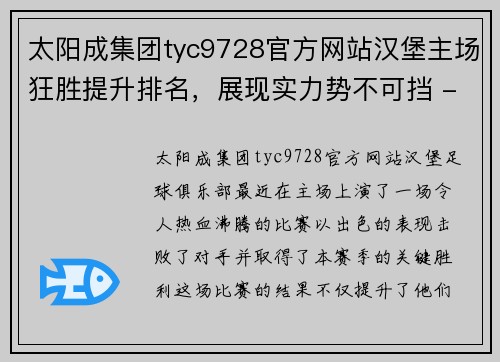 太阳成集团tyc9728官方网站汉堡主场狂胜提升排名，展现实力势不可挡 - 副本