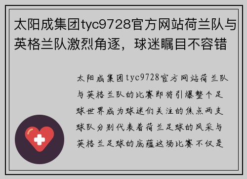 太阳成集团tyc9728官方网站荷兰队与英格兰队激烈角逐，球迷瞩目不容错过！ - 副本