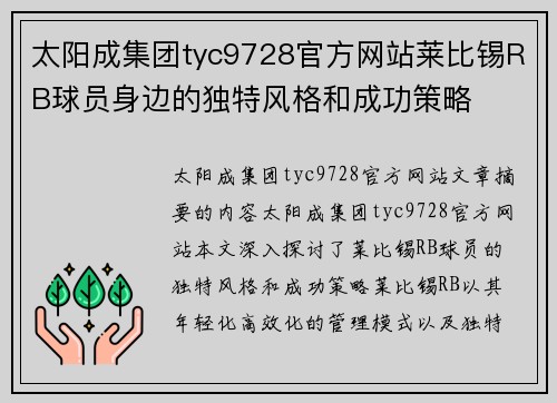 太阳成集团tyc9728官方网站莱比锡RB球员身边的独特风格和成功策略