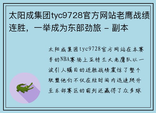 太阳成集团tyc9728官方网站老鹰战绩连胜，一举成为东部劲旅 - 副本