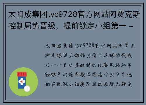 太阳成集团tyc9728官方网站阿贾克斯控制局势晋级，提前锁定小组第一 - 副本