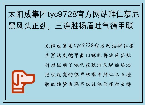 太阳成集团tyc9728官方网站拜仁慕尼黑风头正劲，三连胜扬眉吐气德甲联赛 - 副本