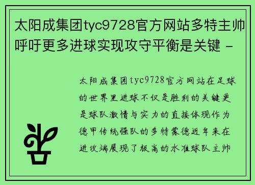 太阳成集团tyc9728官方网站多特主帅呼吁更多进球实现攻守平衡是关键 - 副本