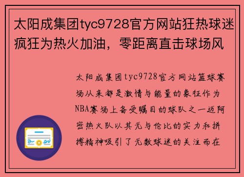 太阳成集团tyc9728官方网站狂热球迷疯狂为热火加油，零距离直击球场风暴 - 副本