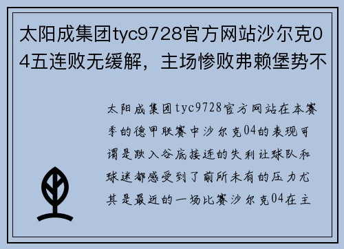 太阳成集团tyc9728官方网站沙尔克04五连败无缓解，主场惨败弗赖堡势不振 - 副本