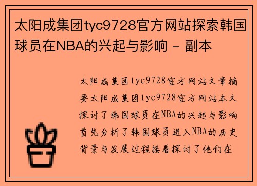 太阳成集团tyc9728官方网站探索韩国球员在NBA的兴起与影响 - 副本