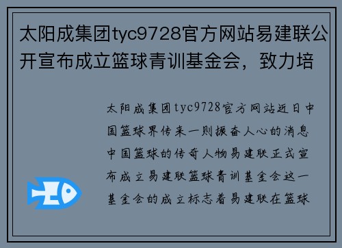 太阳成集团tyc9728官方网站易建联公开宣布成立篮球青训基金会，致力培养更多优秀篮球人才 - 副本