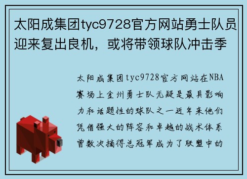 太阳成集团tyc9728官方网站勇士队员迎来复出良机，或将带领球队冲击季后赛 - 副本