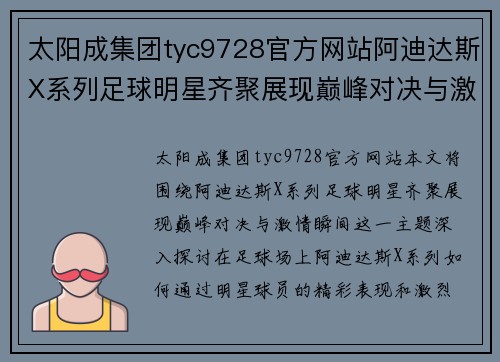 太阳成集团tyc9728官方网站阿迪达斯X系列足球明星齐聚展现巅峰对决与激情瞬间 - 副本