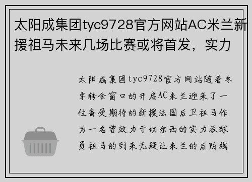 太阳成集团tyc9728官方网站AC米兰新援祖马未来几场比赛或将首发，实力助力球队更上一层楼 - 副本