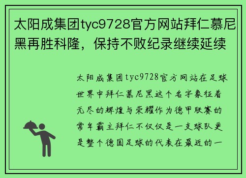 太阳成集团tyc9728官方网站拜仁慕尼黑再胜科隆，保持不败纪录继续延续