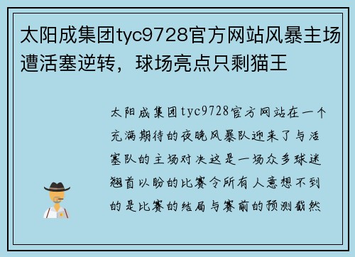 太阳成集团tyc9728官方网站风暴主场遭活塞逆转，球场亮点只剩猫王