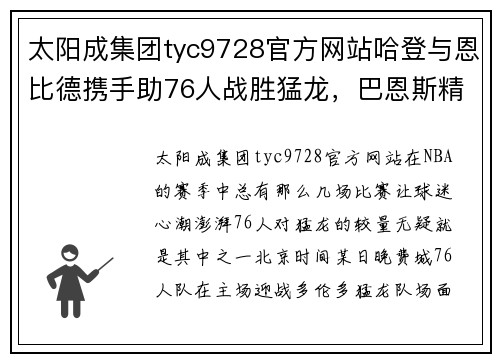 太阳成集团tyc9728官方网站哈登与恩比德携手助76人战胜猛龙，巴恩斯精彩表现引发关注