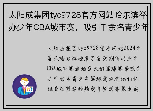 太阳成集团tyc9728官方网站哈尔滨举办少年CBA城市赛，吸引千余名青少年篮球热衷者参与 - 副本