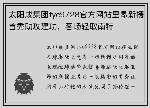 太阳成集团tyc9728官方网站里昂新援首秀助攻建功，客场轻取南特