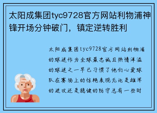 太阳成集团tyc9728官方网站利物浦神锋开场分钟破门，镇定逆转胜利