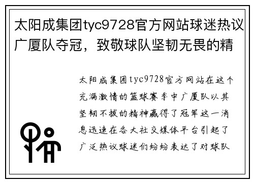 太阳成集团tyc9728官方网站球迷热议广厦队夺冠，致敬球队坚韧无畏的精神！