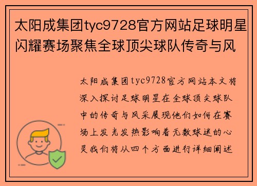 太阳成集团tyc9728官方网站足球明星闪耀赛场聚焦全球顶尖球队传奇与风采