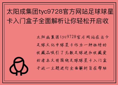 太阳成集团tyc9728官方网站足球球星卡入门盒子全面解析让你轻松开启收藏之旅