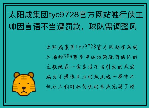 太阳成集团tyc9728官方网站独行侠主帅因言语不当遭罚款，球队需调整风格