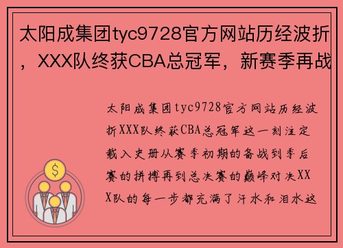 太阳成集团tyc9728官方网站历经波折，XXX队终获CBA总冠军，新赛季再战巅峰！ - 副本