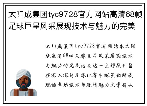 太阳成集团tyc9728官方网站高清68帧足球巨星风采展现技术与魅力的完美结合 - 副本