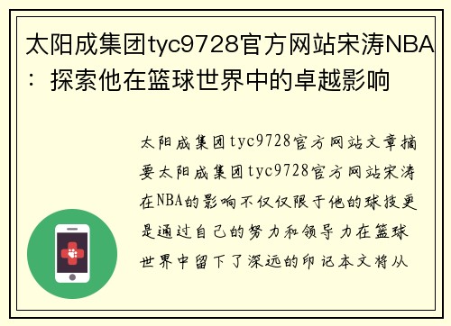 太阳成集团tyc9728官方网站宋涛NBA：探索他在篮球世界中的卓越影响