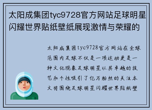 太阳成集团tyc9728官方网站足球明星闪耀世界贴纸壁纸展现激情与荣耀的完美融合