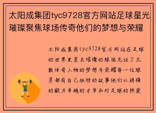 太阳成集团tyc9728官方网站足球星光璀璨聚焦球场传奇他们的梦想与荣耀交织在一起