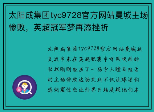 太阳成集团tyc9728官方网站曼城主场惨败，英超冠军梦再添挫折