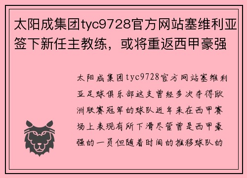 太阳成集团tyc9728官方网站塞维利亚签下新任主教练，或将重返西甲豪强队伍