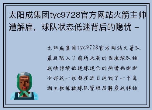 太阳成集团tyc9728官方网站火箭主帅遭解雇，球队状态低迷背后的隐忧 - 副本