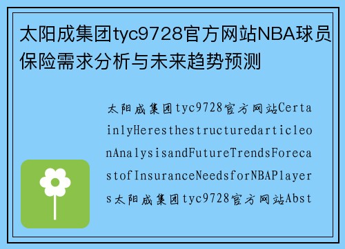 太阳成集团tyc9728官方网站NBA球员保险需求分析与未来趋势预测