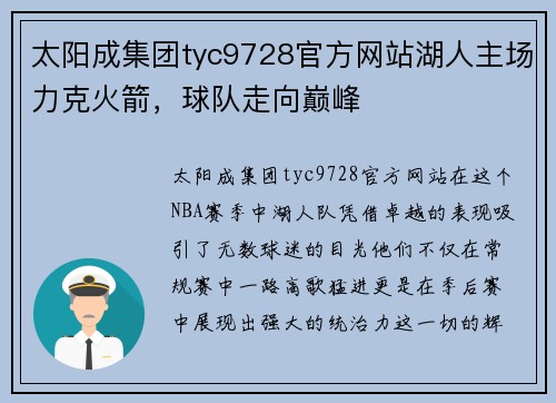 太阳成集团tyc9728官方网站湖人主场力克火箭，球队走向巅峰