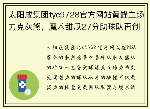 太阳成集团tyc9728官方网站黄蜂主场力克灰熊，魔术甜瓜27分助球队再创辉煌