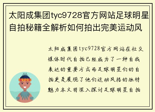 太阳成集团tyc9728官方网站足球明星自拍秘籍全解析如何拍出完美运动风格的自拍照