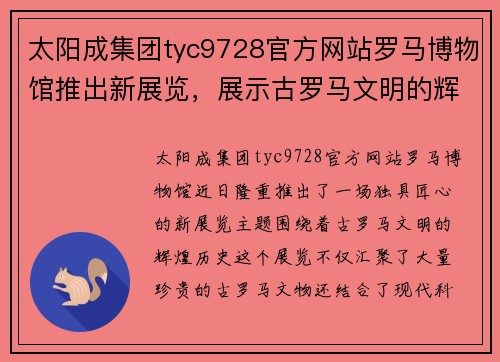 太阳成集团tyc9728官方网站罗马博物馆推出新展览，展示古罗马文明的辉煌历史 - 副本