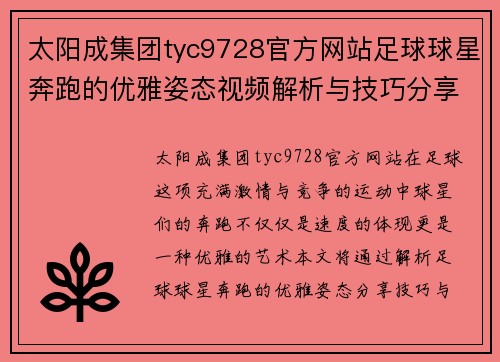 太阳成集团tyc9728官方网站足球球星奔跑的优雅姿态视频解析与技巧分享 - 副本