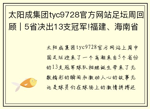 太阳成集团tyc9728官方网站足坛周回顾｜5省决出13支冠军!福建、海南省赛落幕 - 副本