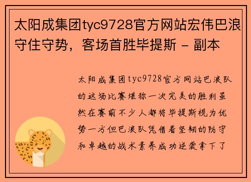 太阳成集团tyc9728官方网站宏伟巴浪守住守势，客场首胜毕提斯 - 副本