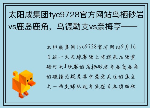 太阳成集团tyc9728官方网站鸟栖砂岩vs鹿岛鹿角，乌德勒支vs奈梅亨——9月16日足球赛事焦点解读