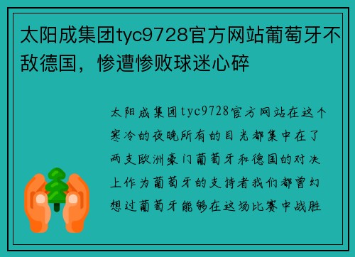 太阳成集团tyc9728官方网站葡萄牙不敌德国，惨遭惨败球迷心碎